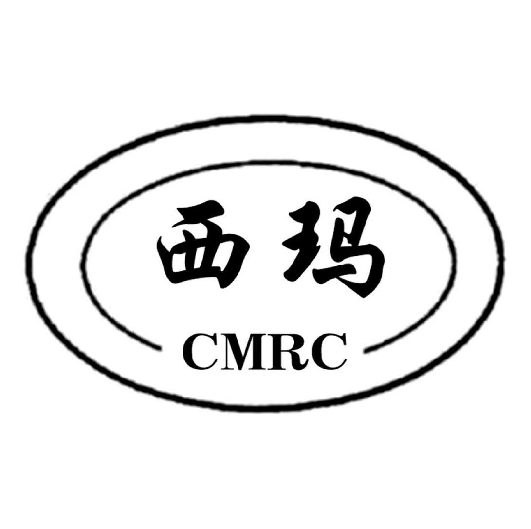商标名称西玛 CMRC商标注册号 10759946、商标申请人北京金美添技术发展有限公司的商标详情 - 标库网商标查询