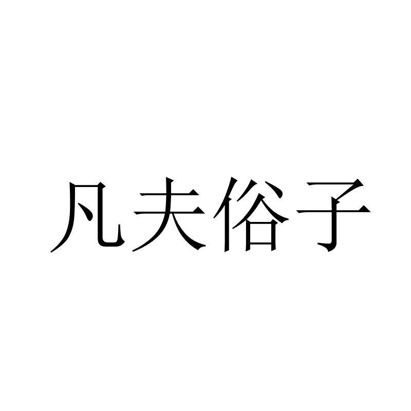 商标文字凡夫俗子商标注册号 21601611,商标申请人赵阳娜的商标详情