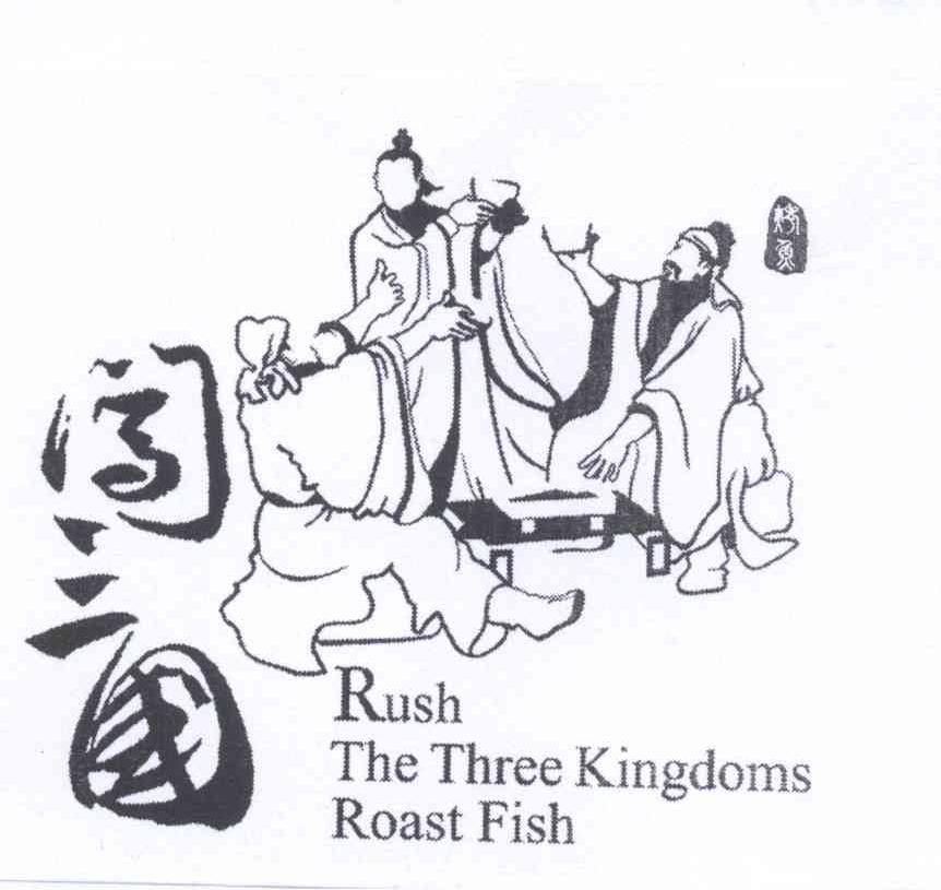 商标名称闯三国烤鱼 RUSH THE THREE KINGDOMS ROAST FISH商标注册号 12750351、商标申请人严志诚的商标详情 - 标库网商标查询