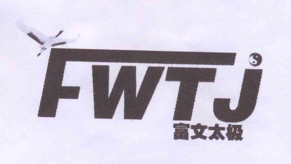 商标名称富文太极 FWTJ商标注册号 13442991、商标申请人段晓明的商标详情 - 标库网商标查询