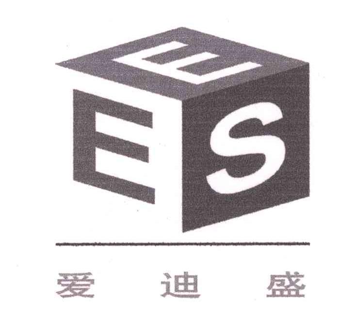 商标名称爱迪盛;EES商标注册号 5343942、商标申请人上海爱迪盛展览展示服务有限公司的商标详情 - 标库网商标查询