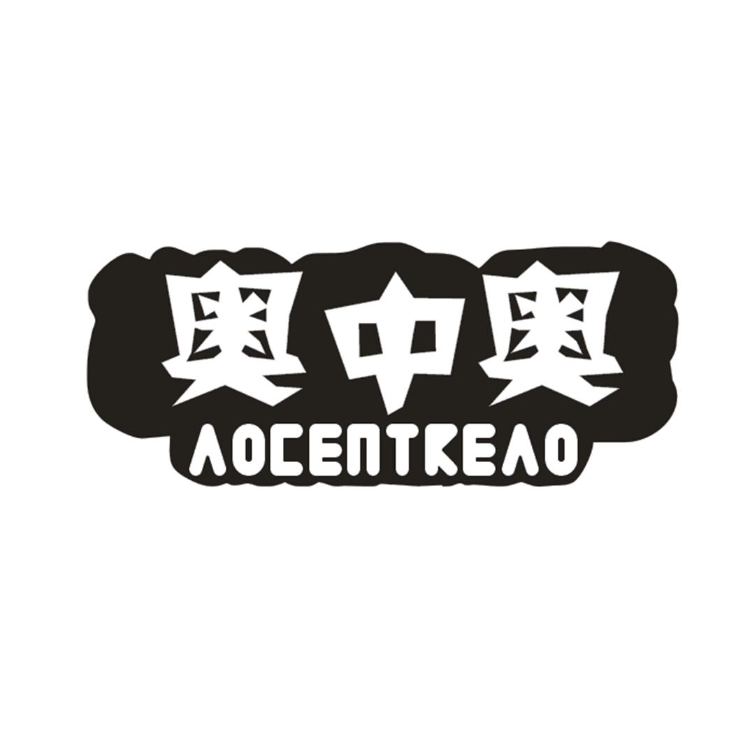 奥中奥  AOCENTKEAO