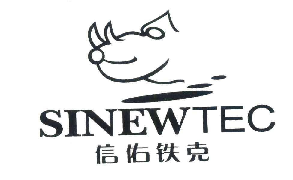 商标名称信佑铁克;SINEWTEC商标注册号 6568472、商标申请人上海新浩艺软件有限公司的商标详情 - 标库网商标查询
