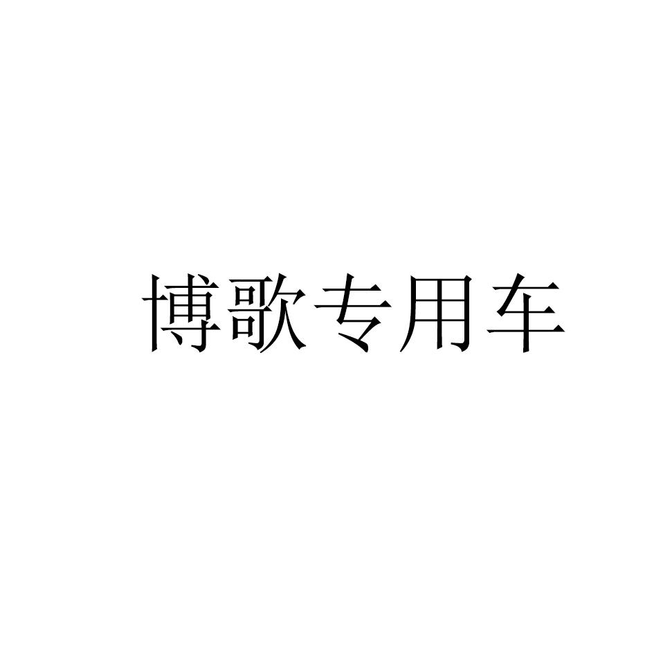 商标文字博歌专用车商标注册号 34124395,商标申请人郑州博歌车辆有限