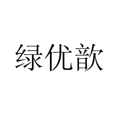绿优歆