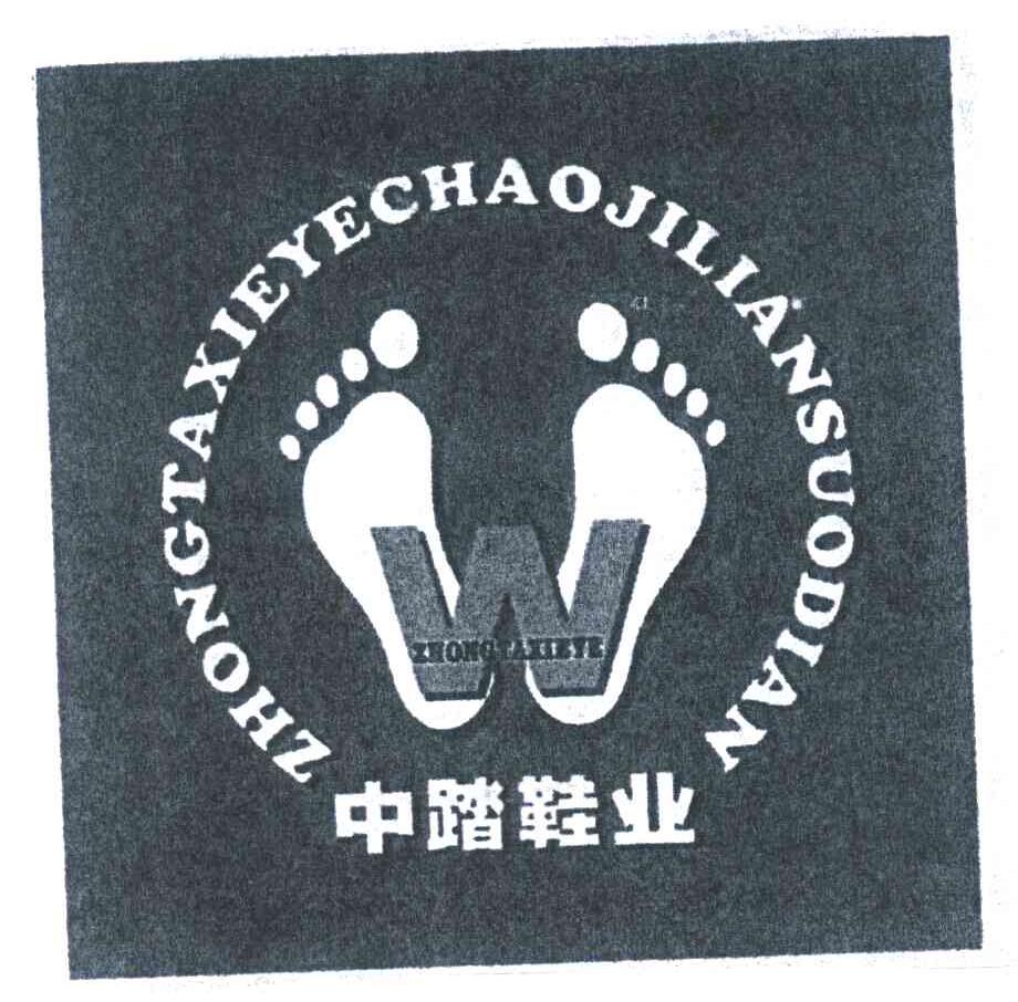 商标名称中踏鞋业;ZHONG TA XIE YE CHAO JI LIAN SUO DIAN W商标注册号 4518472、商标申请人陈兵毅的商标详情 - 标库网商标查询