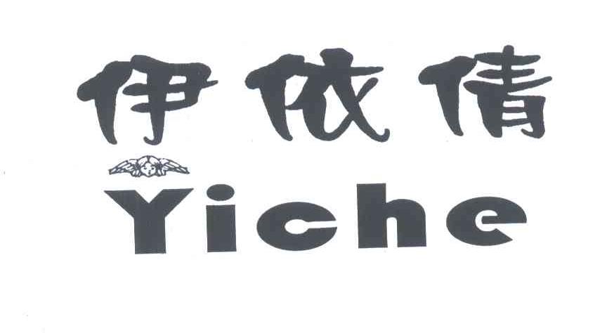 商标名称伊依倩;YICHE商标注册号 4015421、商标申请人朱代财的商标详情 - 标库网商标查询