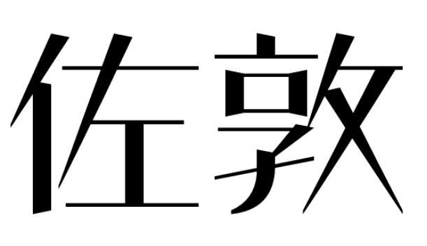 佐敦