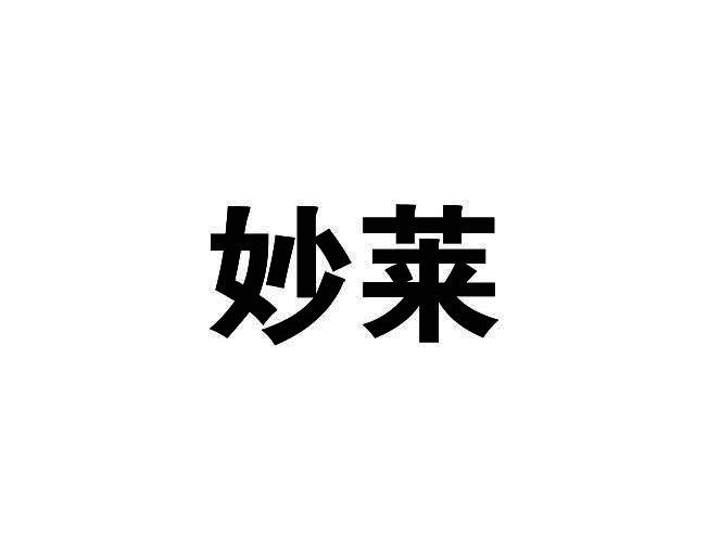 妙莱