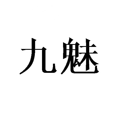 九魅