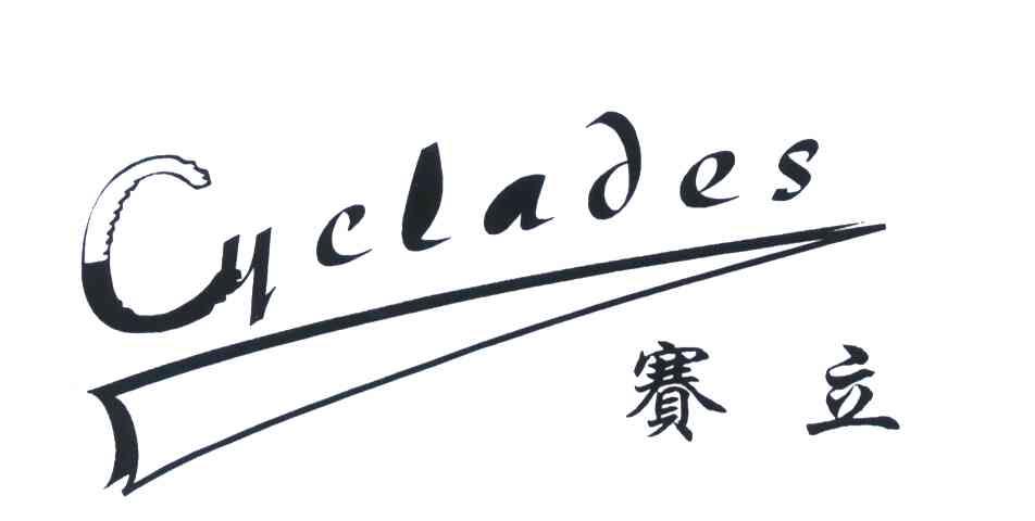商标名称赛立;CYCLADES商标注册号 5569768、商标申请人彭建锋的商标详情 - 标库网商标查询