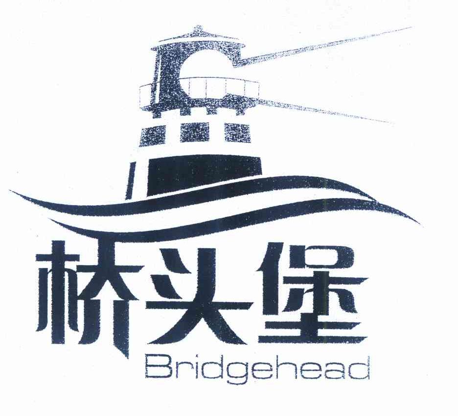 商标名称桥头堡 BRIDGEHEAD商标注册号 9808077、商标申请人云南省商标协会的商标详情 - 标库网商标查询