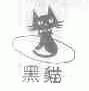 商标名称黑猫商标注册号 1533129、商标申请人江西黑猫蚊香厂的商标详情 - 标库网商标查询