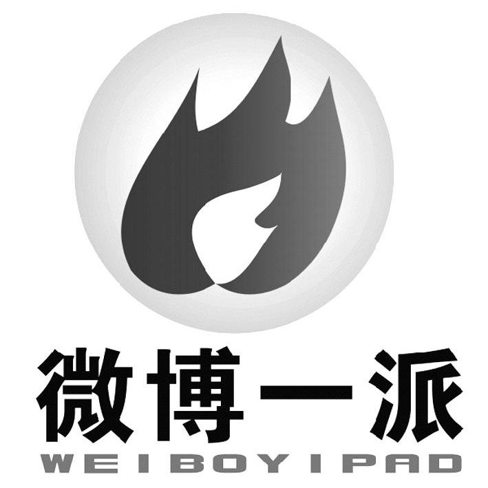 商标名称微博一派 WEIBOYIPAD商标注册号 10466195、商标申请人广州东晖计算机有限公司的商标详情 - 标库网商标查询