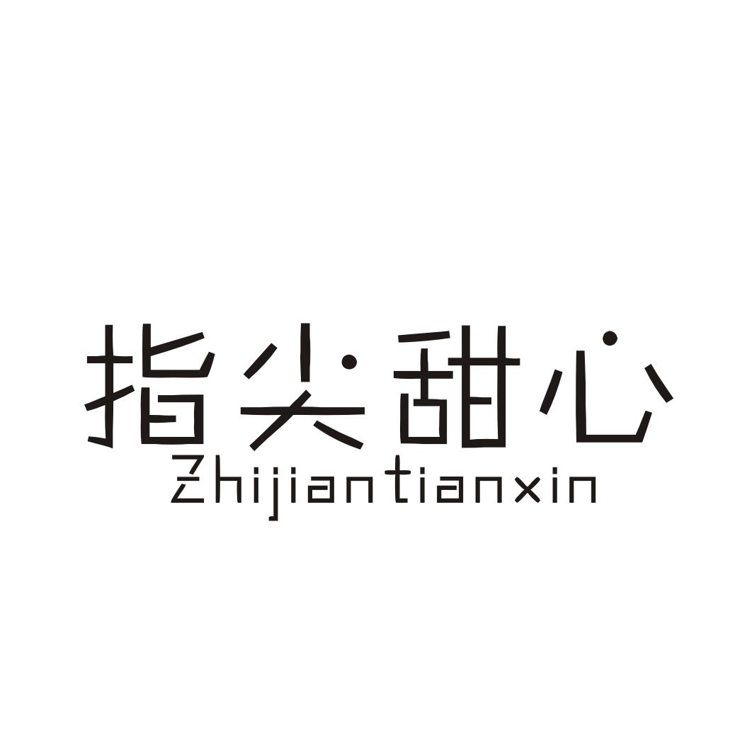 指尖甜心