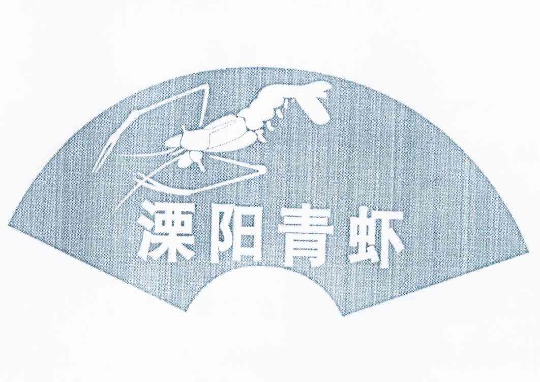 商标名称溧阳青虾商标注册号 10266409、商标申请人溧阳市青虾养殖协会的商标详情 - 标库网商标查询