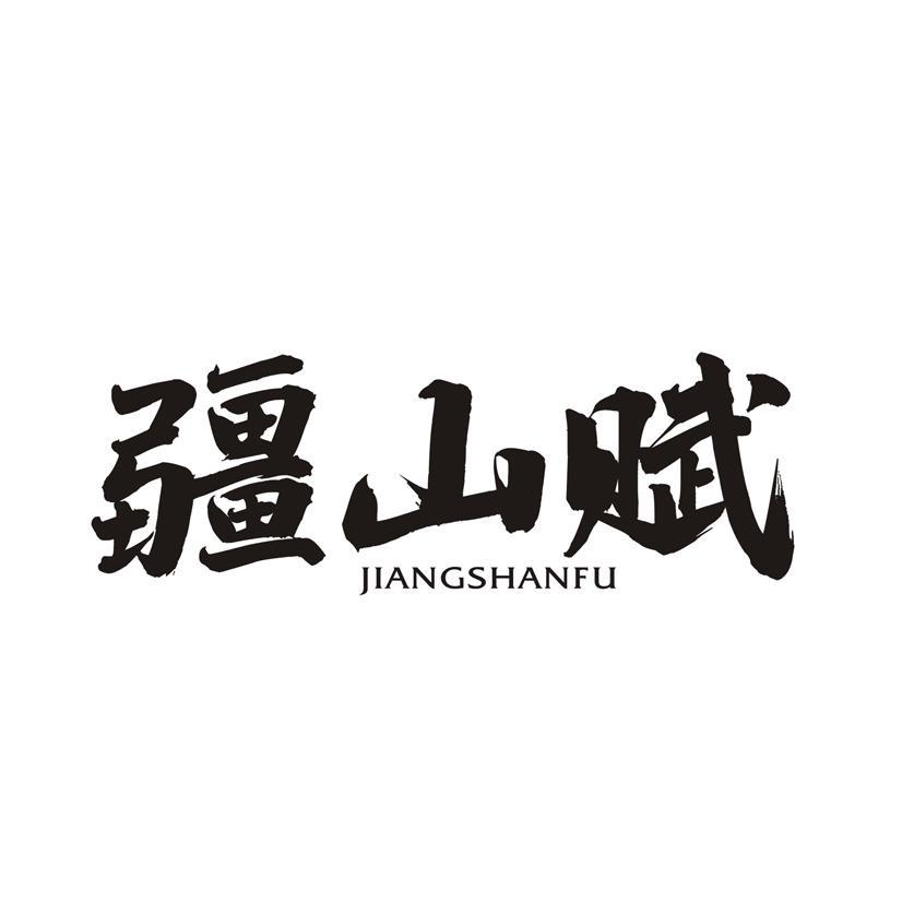 购买疆山赋商标，优质29类-食品商标买卖就上蜀易标商标交易平台