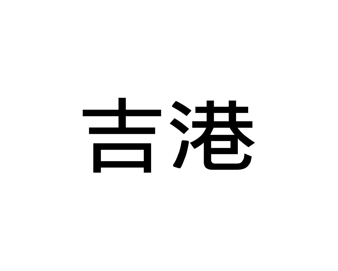 吉港