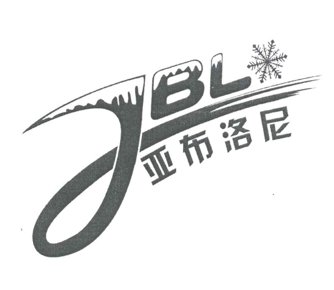 商标名称亚布洛尼;JBL商标注册号 3860397、商标申请人北京亚布洛尼体育发展有限责任公司的商标详情 - 标库网商标查询