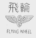 商标名称飞轮   FLYING WHEEL商标注册号 1132337、商标申请人科林发展有限公司的商标详情 - 标库网商标查询