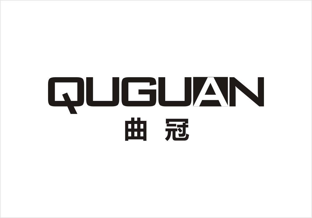 曲冠