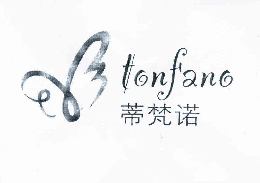 商标名称蒂梵诺 TONFANO商标注册号 11625378、商标申请人北京繁荣利通商贸中心的商标详情 - 标库网商标查询