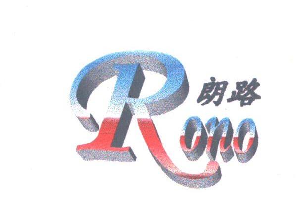 商标名称朗路;RONO商标注册号 1786574、商标申请人杨剑斌的商标详情 - 标库网商标查询