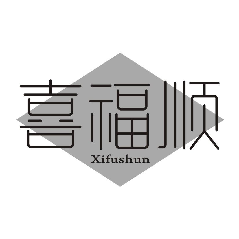 购买喜福顺商标，优质21类-厨房洁具商标买卖就上蜀易标商标交易平台