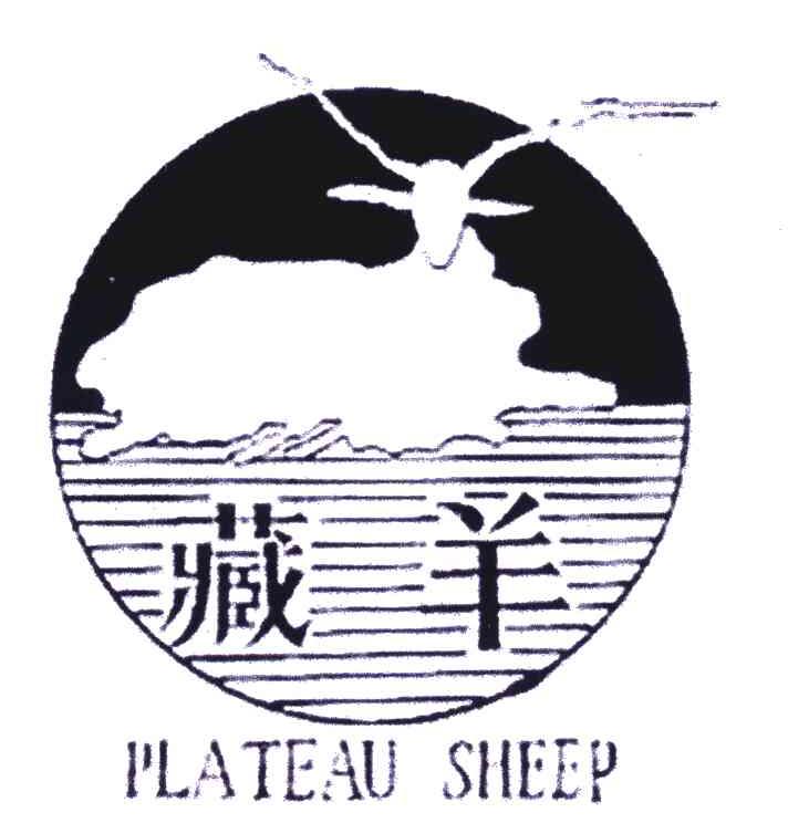 商标名称藏羊;PLATEAU SHEEP商标注册号 6085082、商标申请人青海藏羊地毯（集团）有限公司的商标详情 - 标库网商标查询