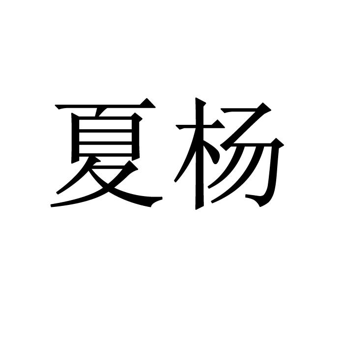 商标文字夏杨商标注册号 19395292,商标申请人夏杨的商标详情 - 标库