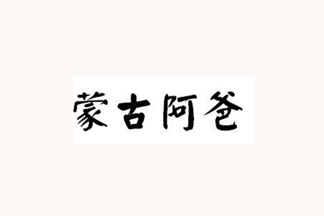 商标文字蒙古阿爸商标注册号 19420361,商标申请人长治市鸿鑫瀛商贸