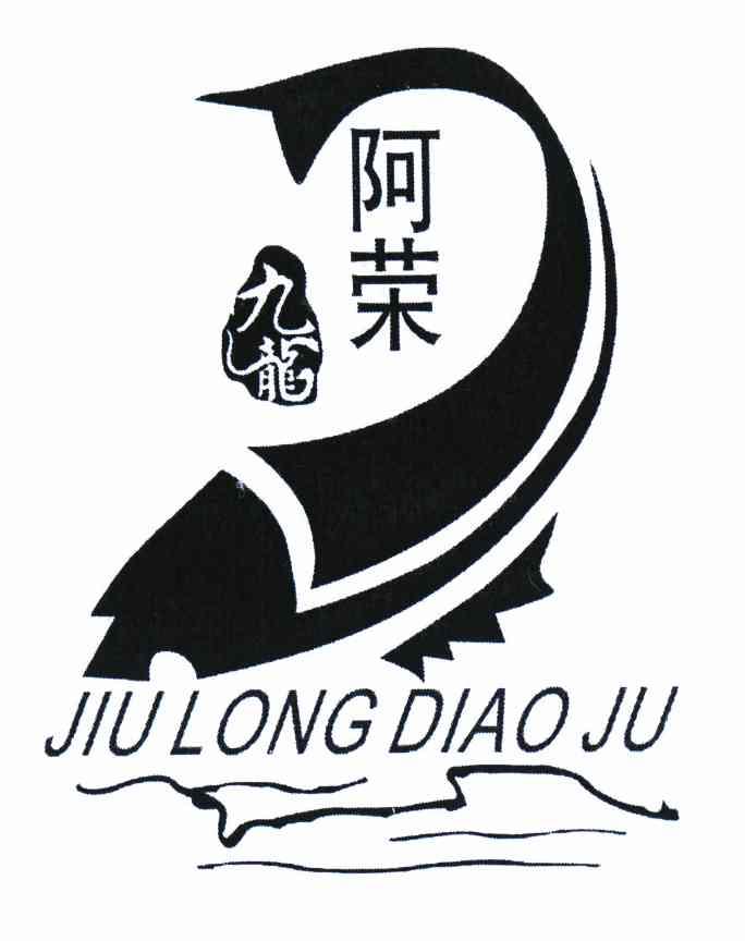 商标名称阿荣九龙 JIU LONG DIAO JU商标注册号 10665774、商标申请人姚荣的商标详情 - 标库网商标查询