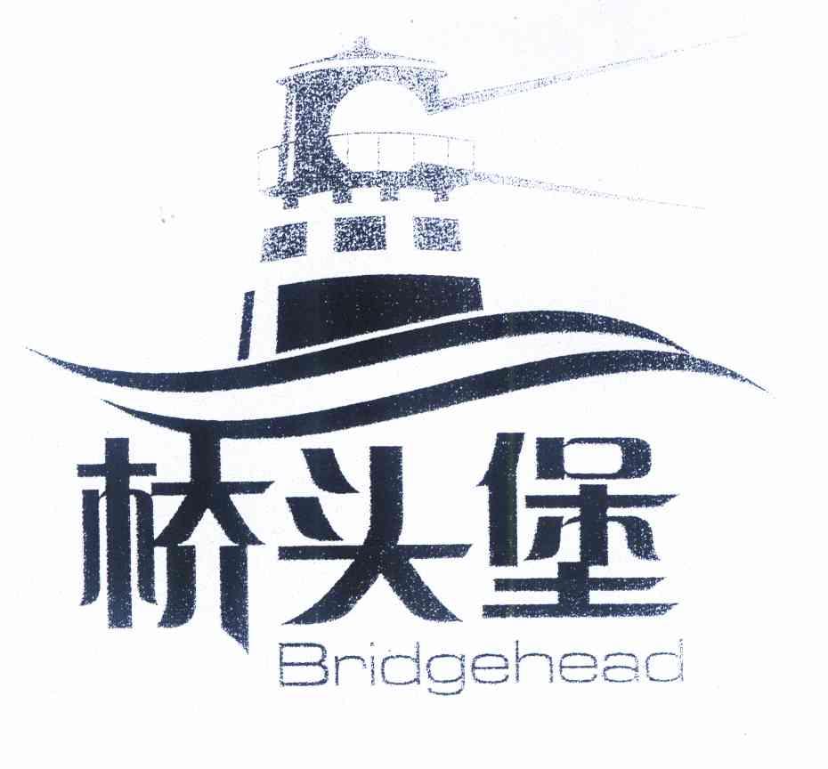 商标名称桥头堡 BRIDGEHEAD商标注册号 9808125、商标申请人云南省商标协会的商标详情 - 标库网商标查询