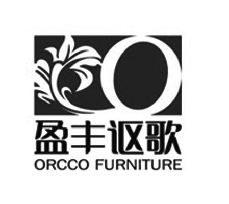 商标名称盈丰讴歌 ORCCO FURNITURE商标注册号 10623136、商标申请人佛山市讴歌家具有限公司的商标详情 - 标库网商标查询