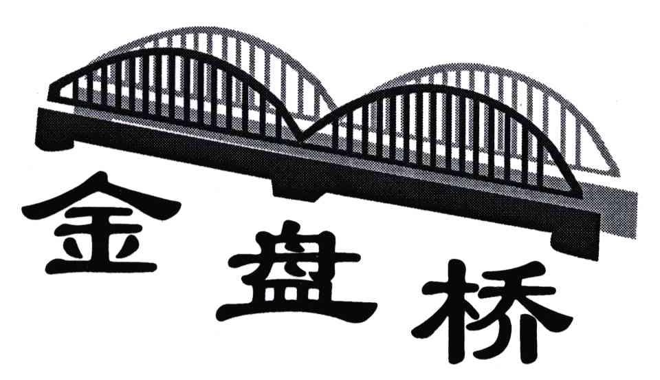 商标名称金盘桥商标注册号 4851975、商标申请人黄骏的商标详情 - 标库网商标查询