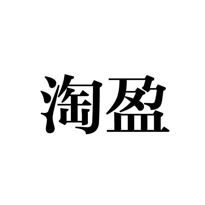 淘盈