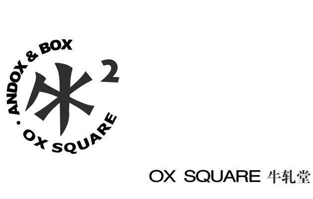 商标名称牛轧堂 OX SQUARE ANDOX&BOX商标注册号 9596399、商标申请人北京牛轧堂服装服饰有限公司的商标详情 - 标库网商标查询