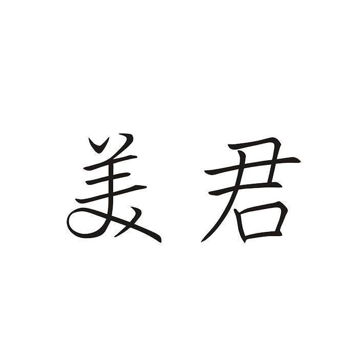美君