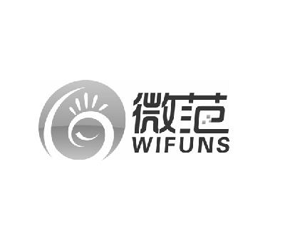 商标名称微范 WIFUNS商标注册号 14973269、商标申请人赤峰微范信息科技有限公司的商标详情 - 标库网商标查询