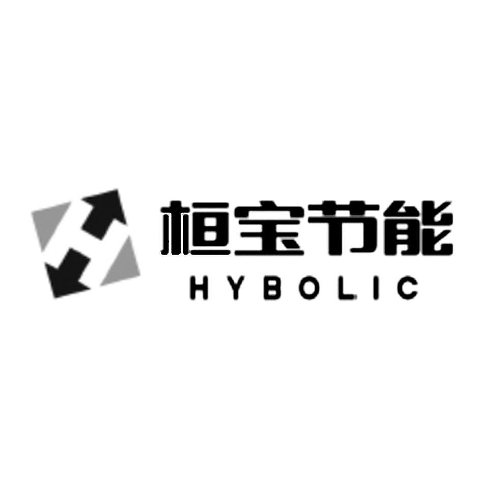商标名称桓宝节能 HYBOLIC H商标注册号 10243688、商标申请人桓宝医智科技（北京）有限公司的商标详情 - 标库网商标查询