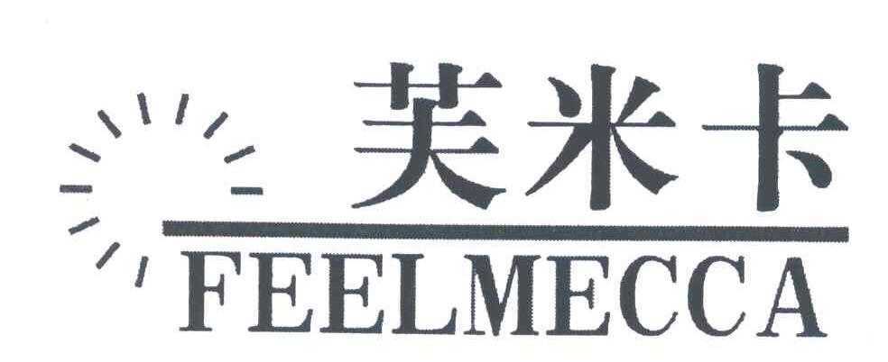 商标名称芙米卡;FEELMECCA商标注册号 5348832、商标申请人何烈胜的商标详情 - 标库网商标查询