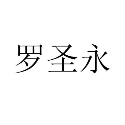 商标文字罗圣永,商标申请人启东市永圣工贸螺丝厂