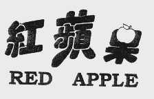 商标名称红苹果   RED APPLE商标注册号 1001526、商标申请人贝耶普里滋公司的商标详情 - 标库网商标查询