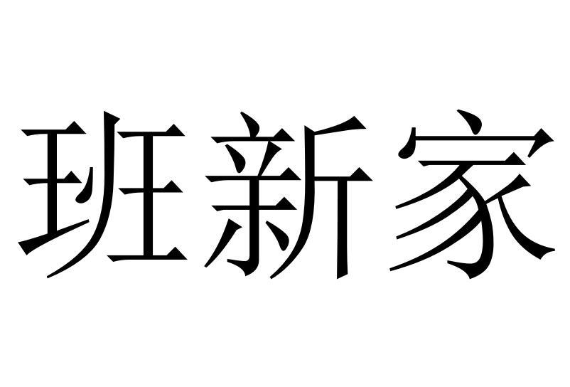 班新家