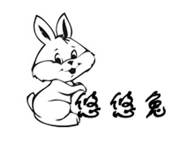 商标名称悠悠兔商标注册号 7690517、商标申请人天津隆逊进出口有限公司的商标详情 - 标库网商标查询