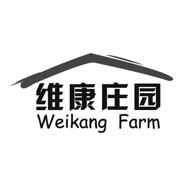 商标名称维康庄园 WEIKANG FARM商标注册号 10079720、商标申请人山东华夏维康农牧科技有限公司的商标详情 - 标库网商标查询