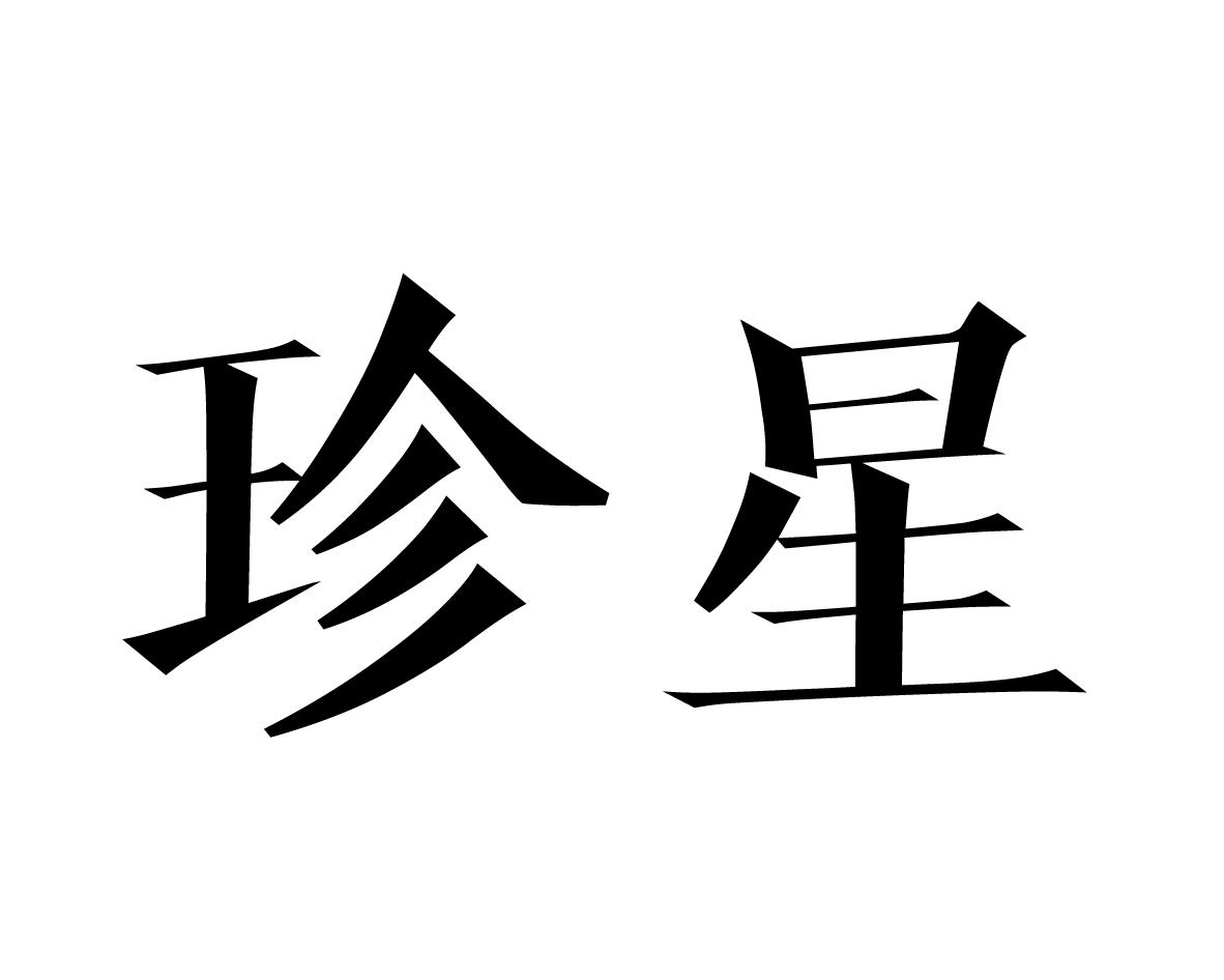 珍星