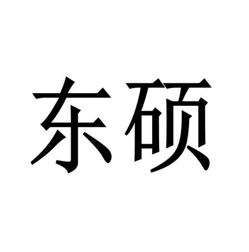 东硕