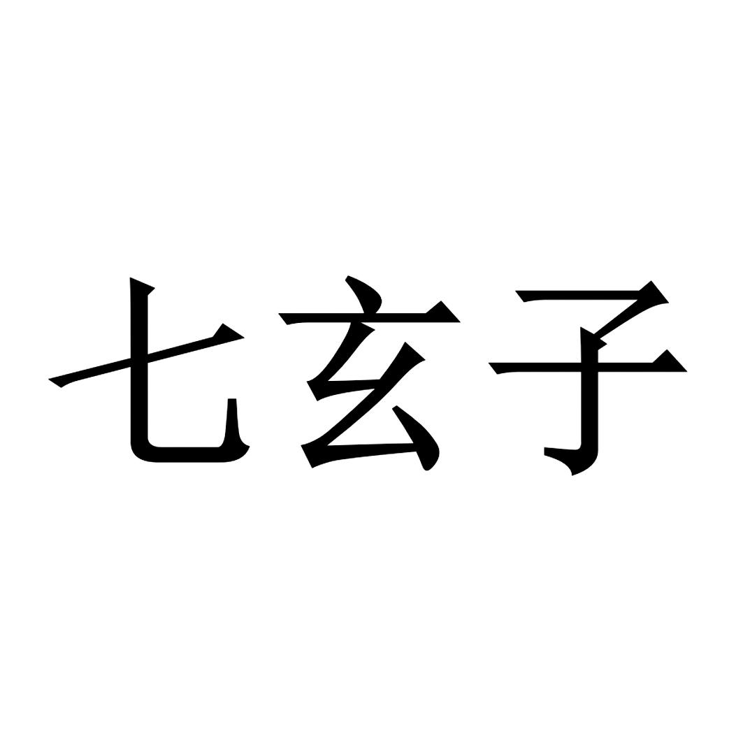 商标文字七玄子商标注册号 31949793,商标申请人北京道格柒号文化传媒