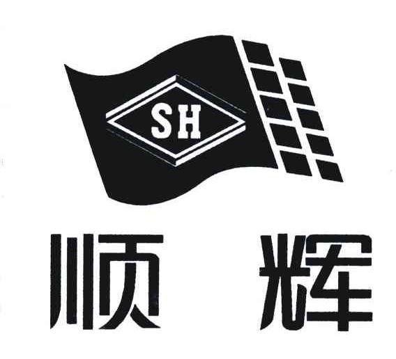 商标名称顺辉;SH商标注册号 4844180、商标申请人佛山高明顺成陶瓷有限公司的商标详情 - 标库网商标查询